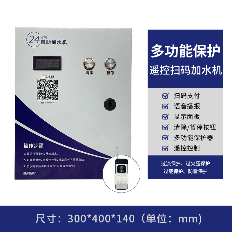 多功能保護(hù)遙控加水機